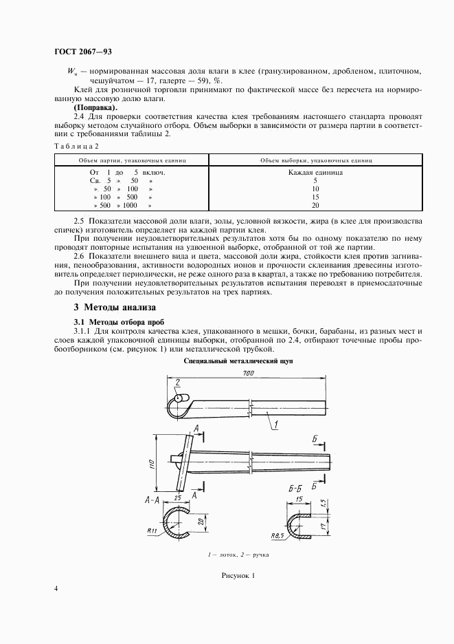 ГОСТ 2067-93, страница 6