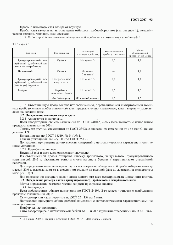 ГОСТ 2067-93, страница 7