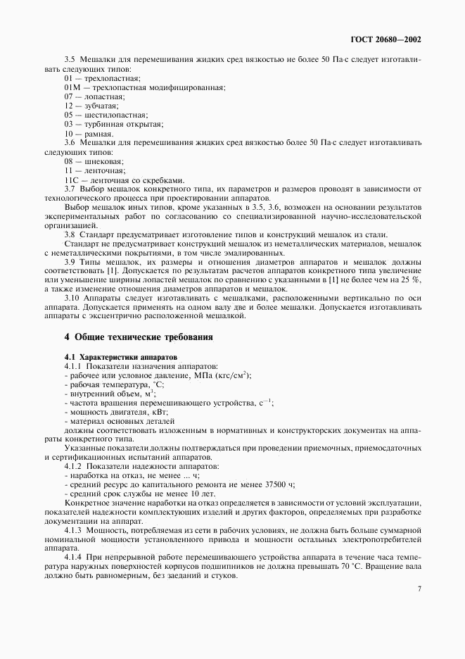 ГОСТ 20680-2002, страница 9