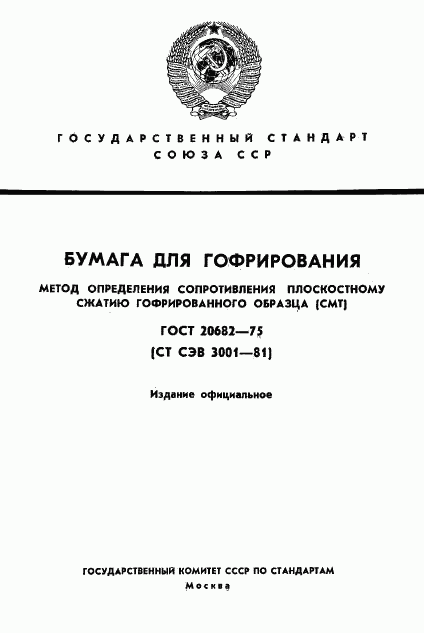 ГОСТ 20682-75, страница 1