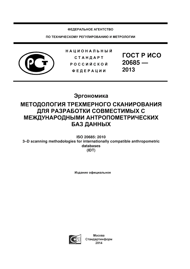 ГОСТ Р ИСО 20685-2013, страница 1