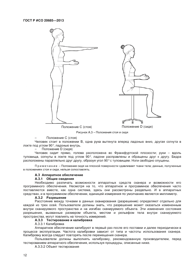 ГОСТ Р ИСО 20685-2013, страница 16