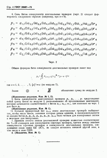 ГОСТ 20687-75, страница 6