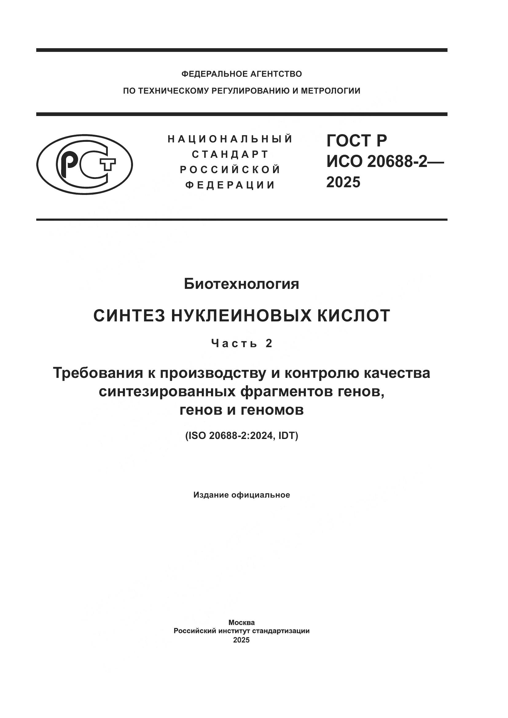 ГОСТ Р ИСО 20688-2-2025, страница 1