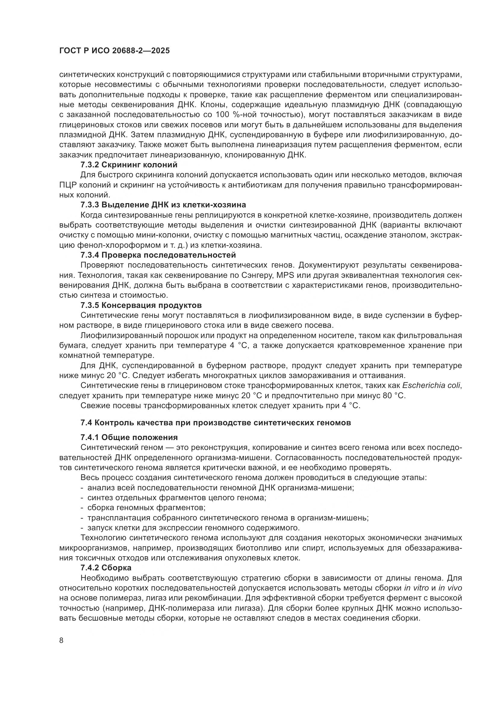 ГОСТ Р ИСО 20688-2-2025, страница 12