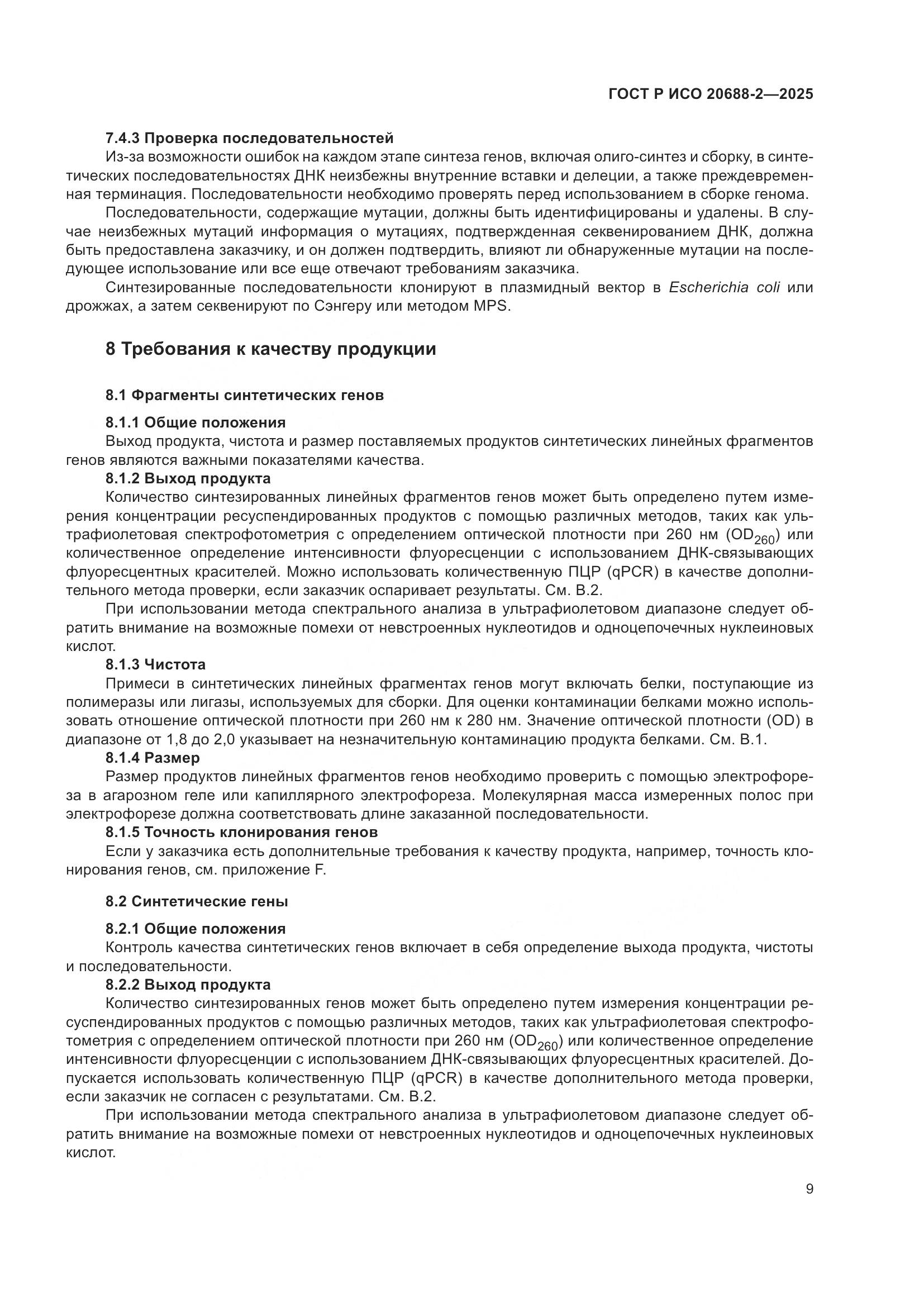 ГОСТ Р ИСО 20688-2-2025, страница 13