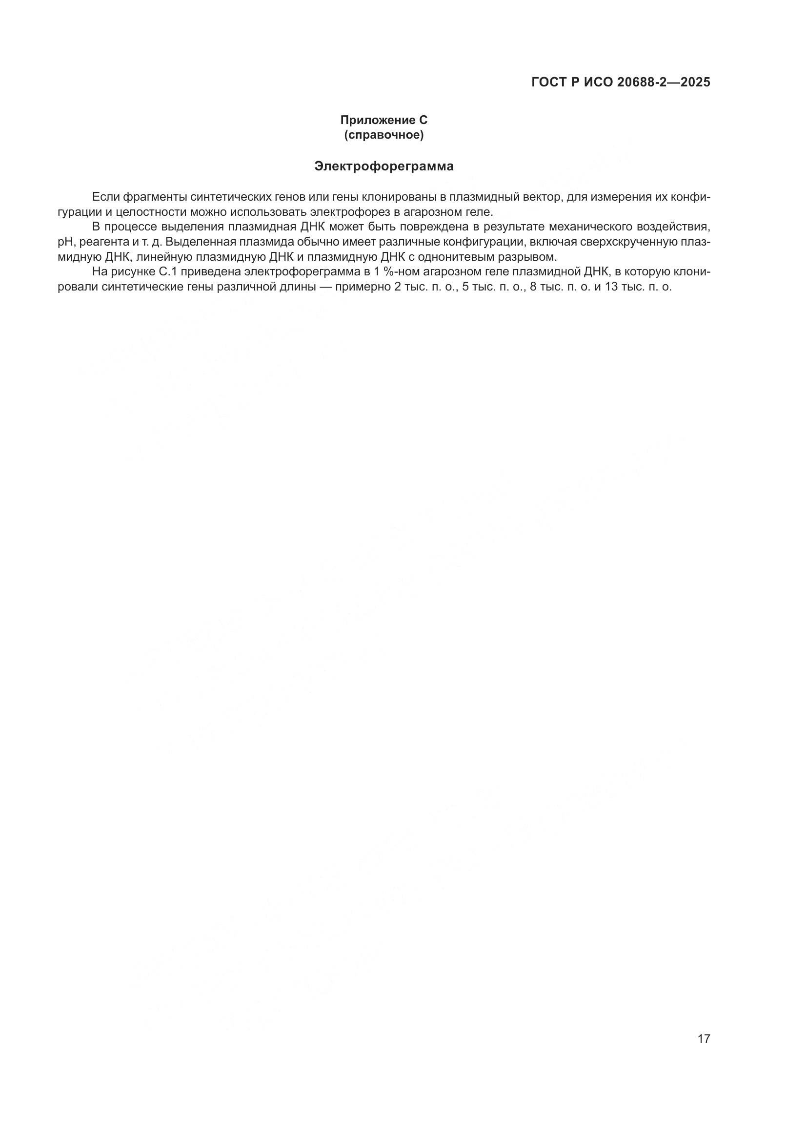 ГОСТ Р ИСО 20688-2-2025, страница 21