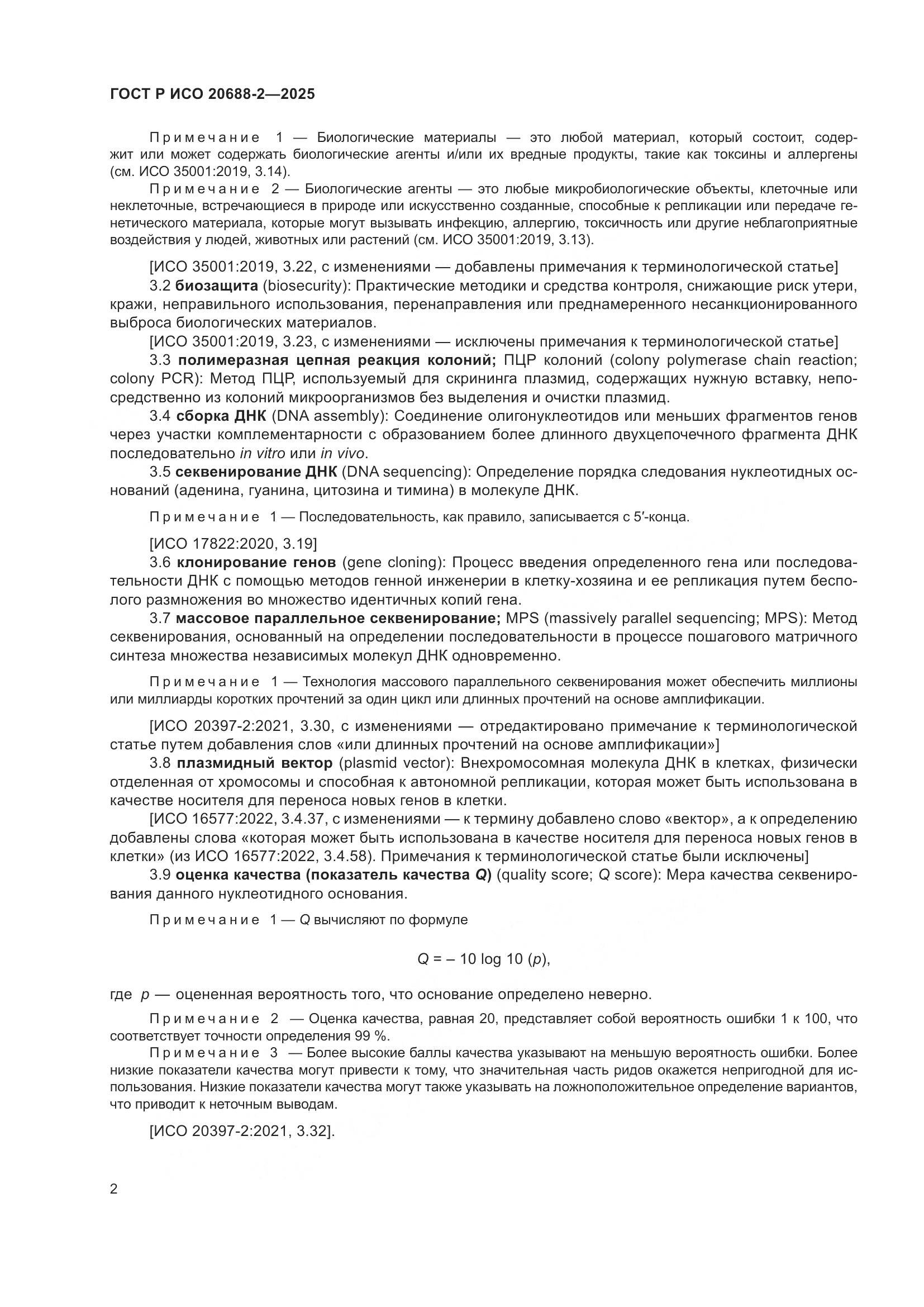 ГОСТ Р ИСО 20688-2-2025, страница 6
