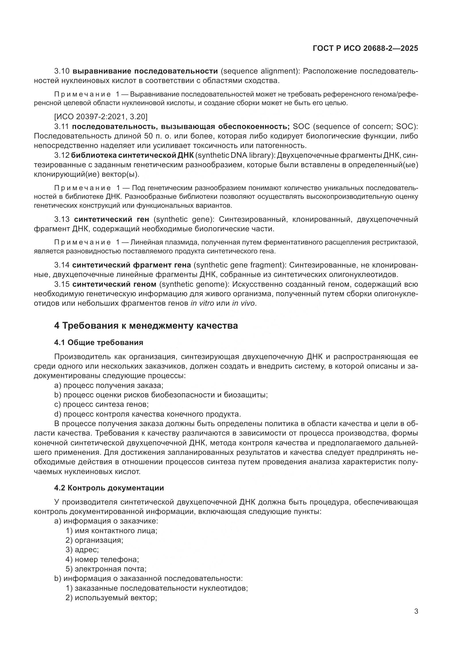 ГОСТ Р ИСО 20688-2-2025, страница 7