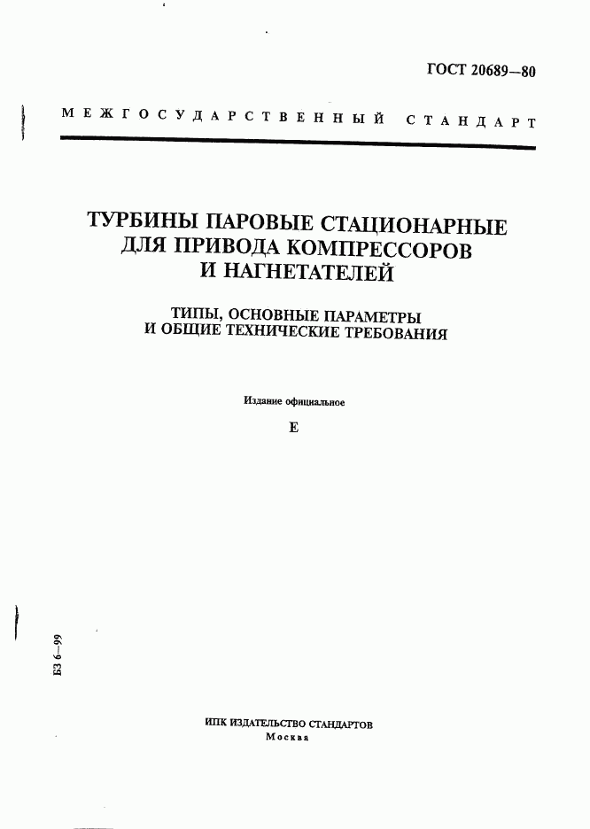 ГОСТ 20689-80, страница 1