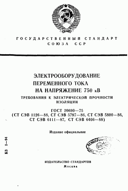 ГОСТ 20690-75, страница 1