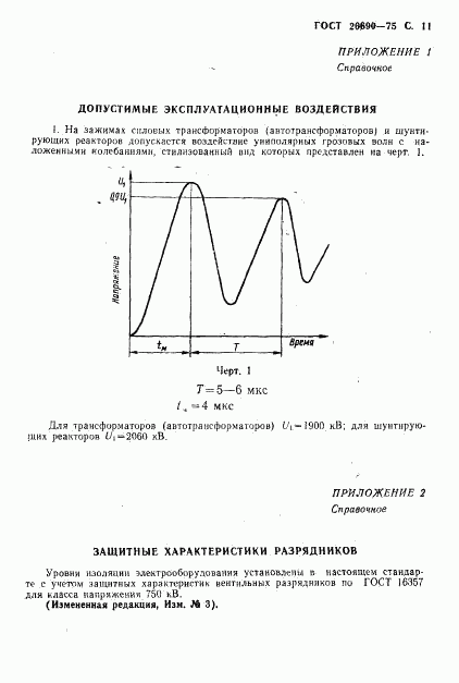 ГОСТ 20690-75, страница 12