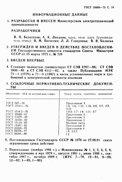 ГОСТ 20690-75, страница 20