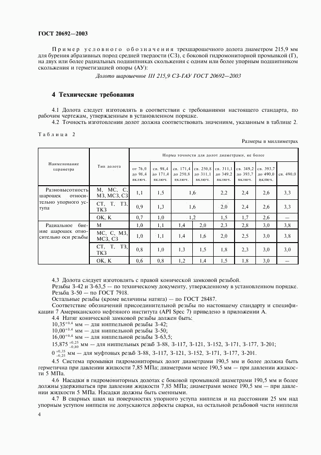 ГОСТ 20692-2003, страница 7