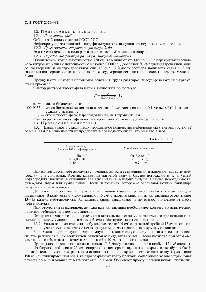 ГОСТ 2070-82, страница 2