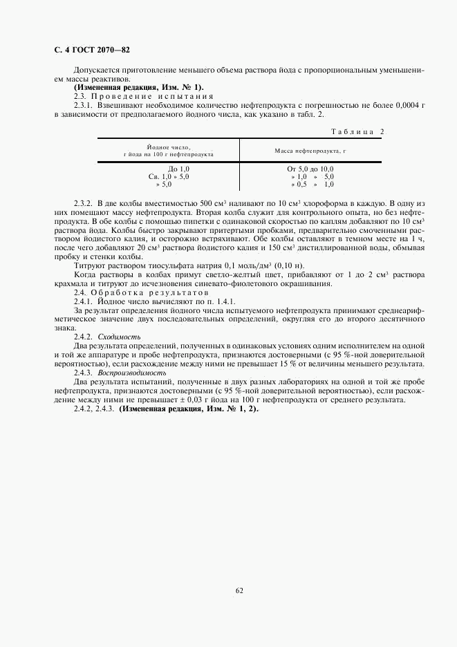 ГОСТ 2070-82, страница 4