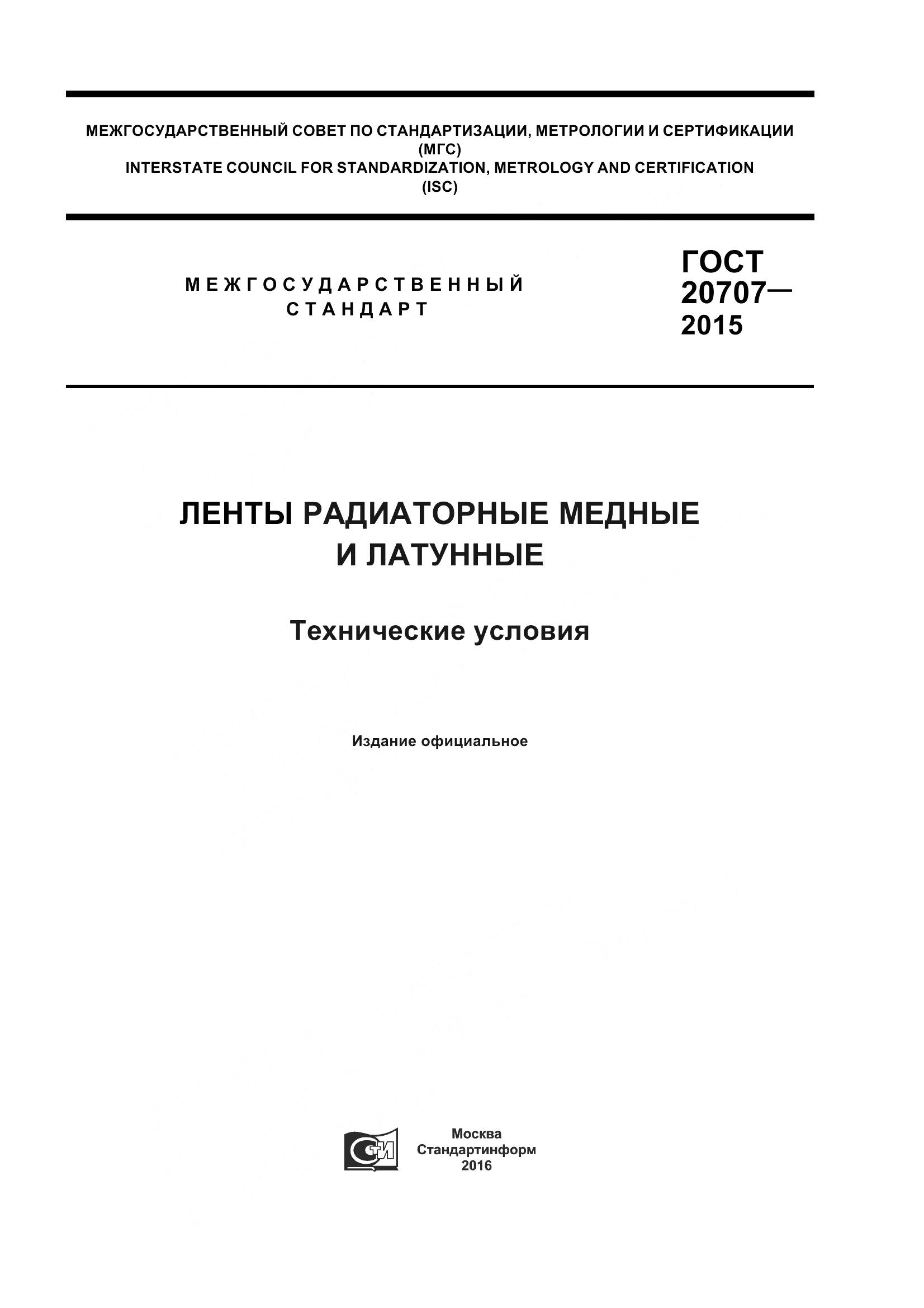 ГОСТ 20707-2015, страница 1