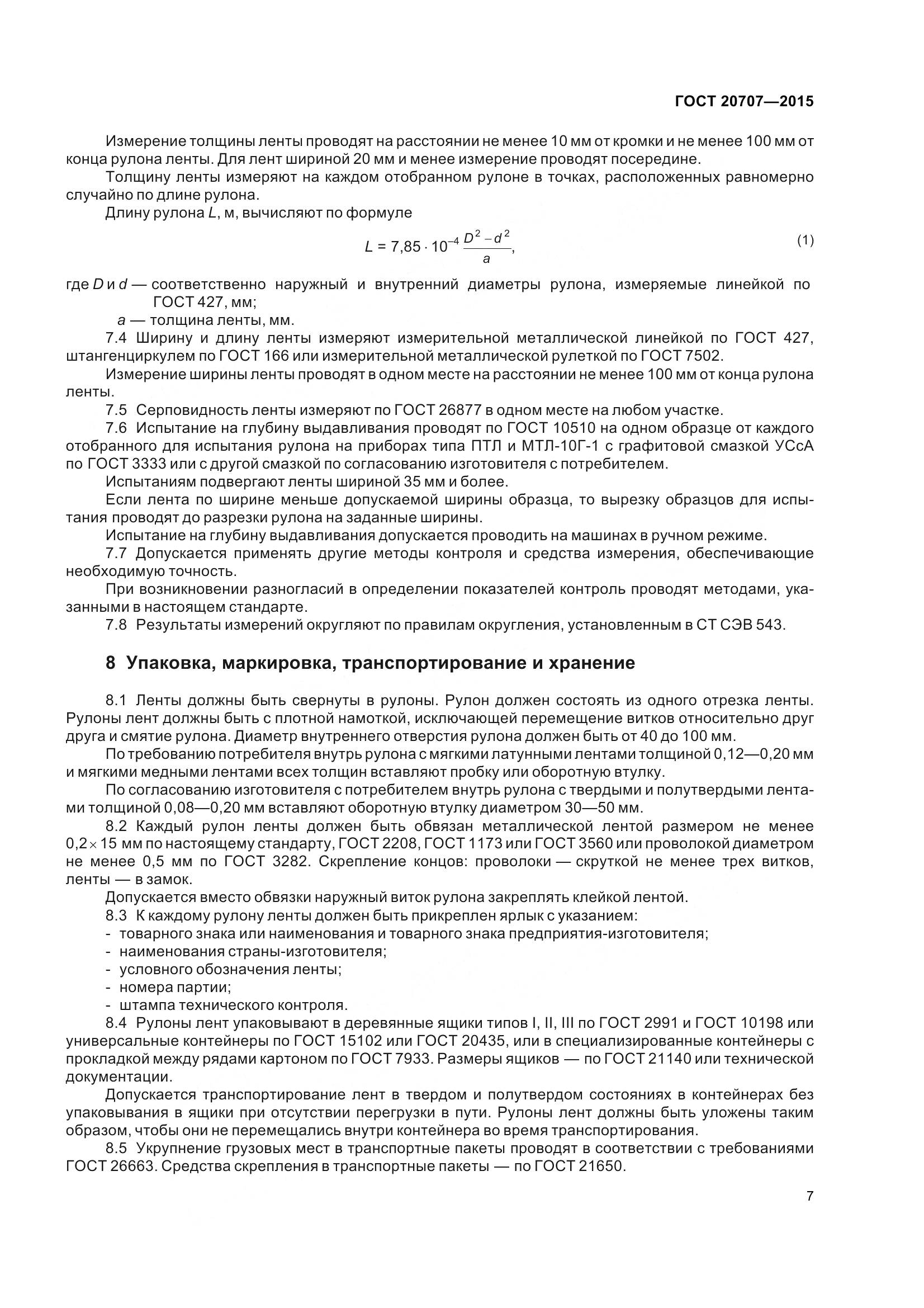 ГОСТ 20707-2015, страница 10