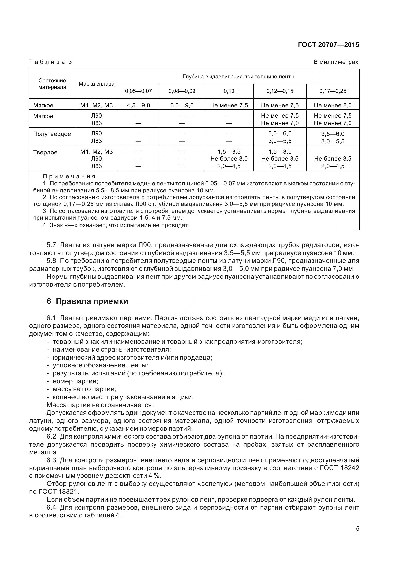 ГОСТ 20707-2015, страница 8