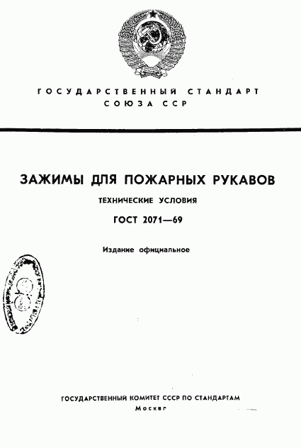 ГОСТ 2071-69, страница 1