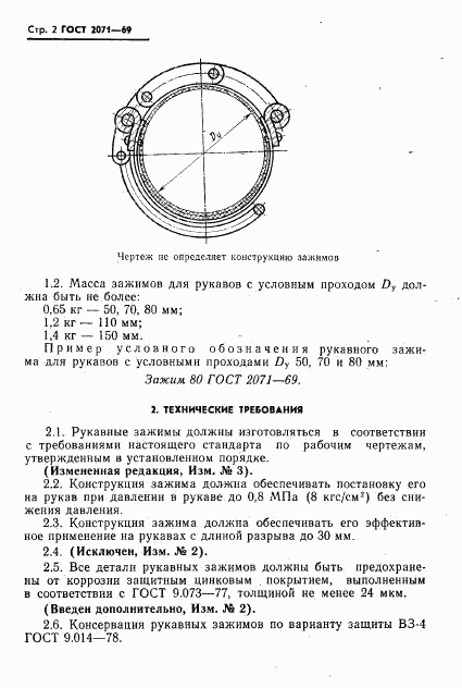 ГОСТ 2071-69, страница 3