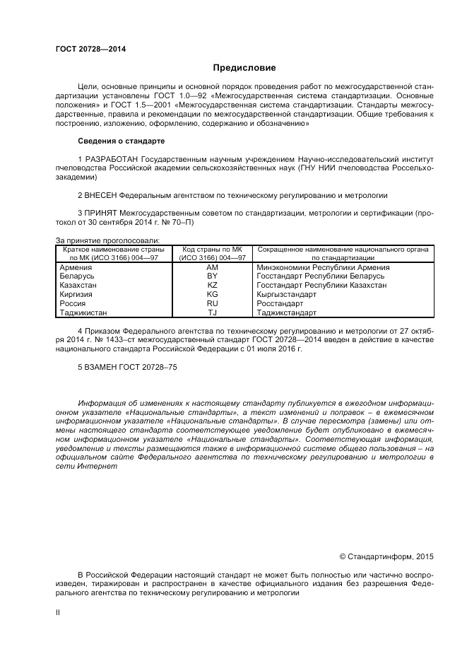 ГОСТ 20728-2014, страница 2