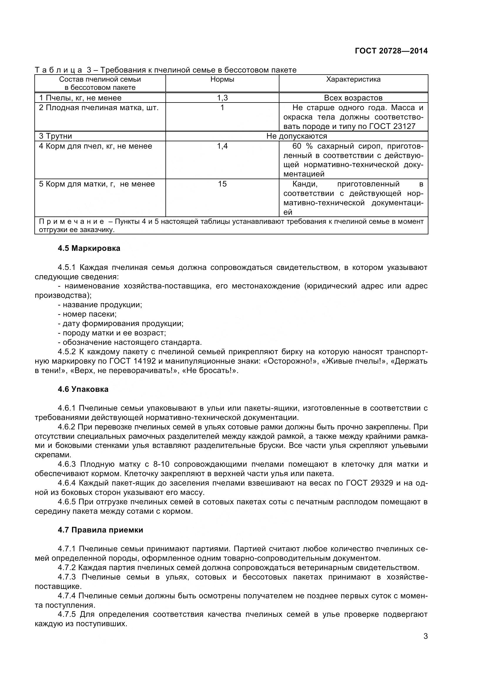 ГОСТ 20728-2014, страница 6