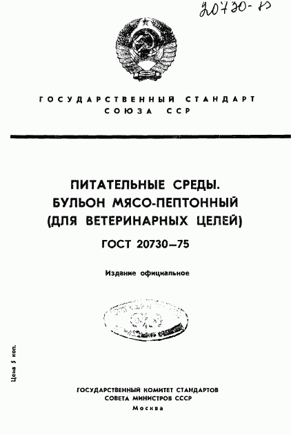 ГОСТ 20730-75, страница 1