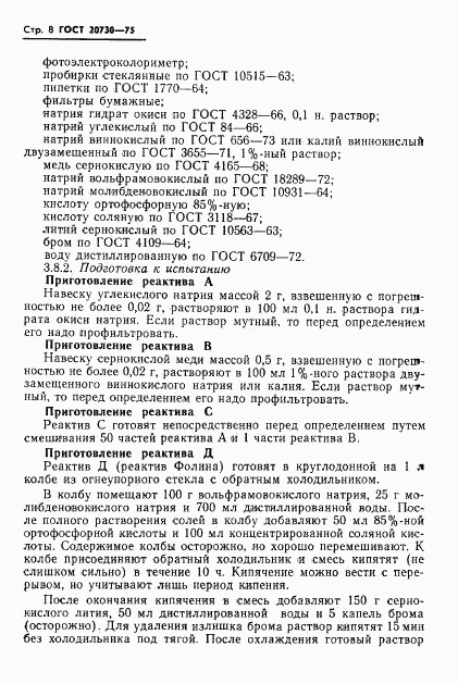 ГОСТ 20730-75, страница 10