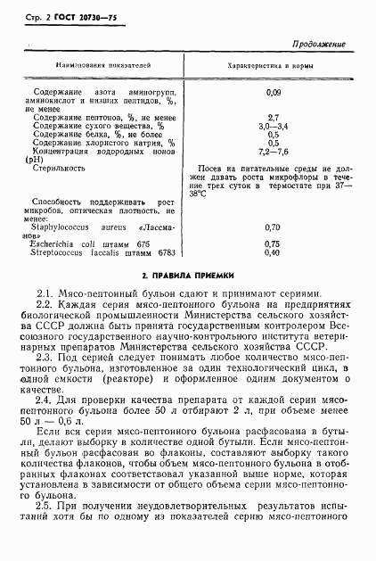 ГОСТ 20730-75, страница 4