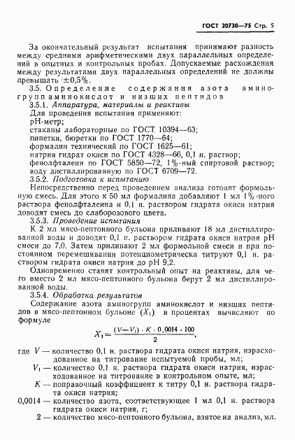 ГОСТ 20730-75, страница 7