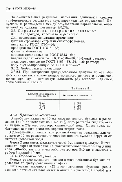 ГОСТ 20730-75, страница 8