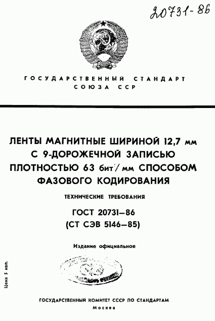 ГОСТ 20731-86, страница 1