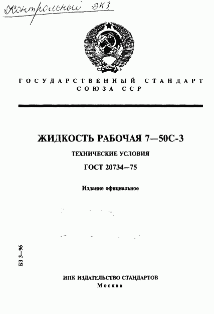 ГОСТ 20734-75, страница 1