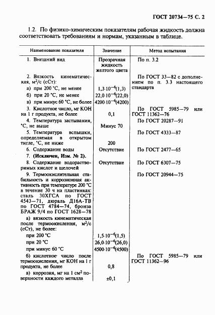 ГОСТ 20734-75, страница 3