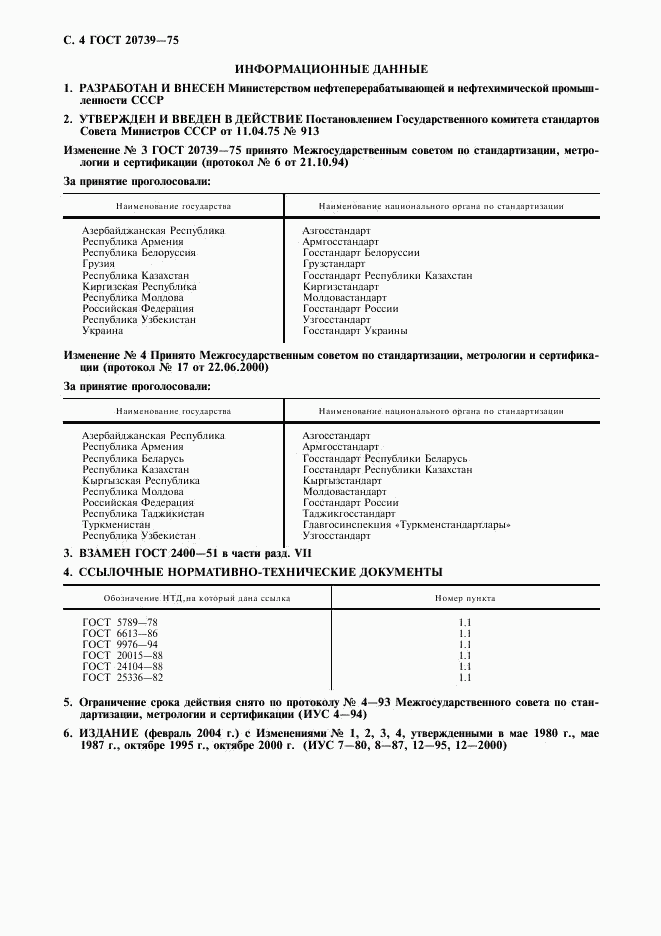 ГОСТ 20739-75, страница 5