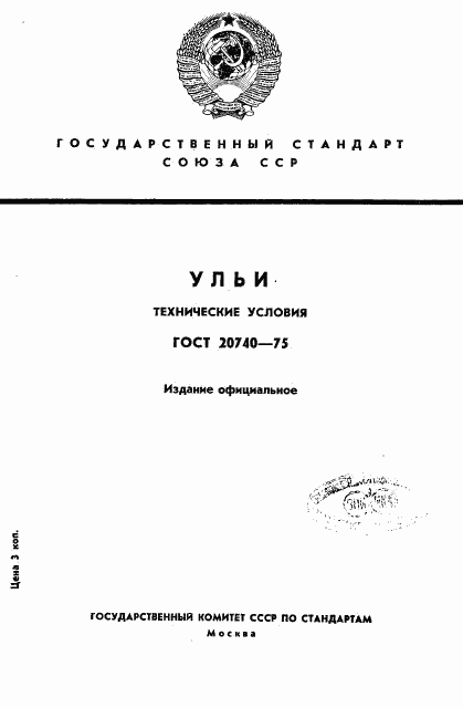 ГОСТ 20740-75, страница 1