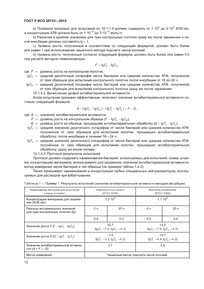 ГОСТ Р ИСО 20743-2012, страница 16