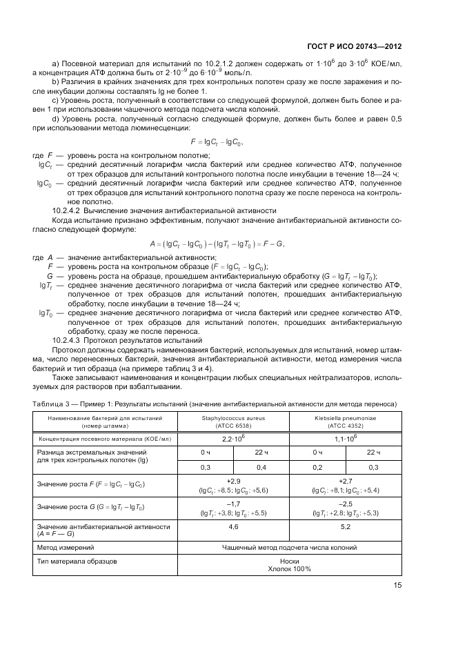 ГОСТ Р ИСО 20743-2012, страница 19