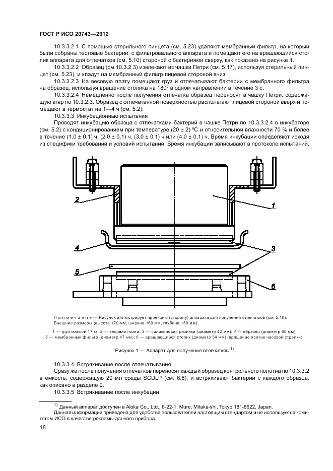 ГОСТ Р ИСО 20743-2012, страница 22