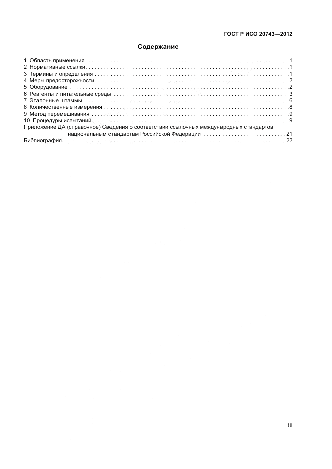 ГОСТ Р ИСО 20743-2012, страница 3