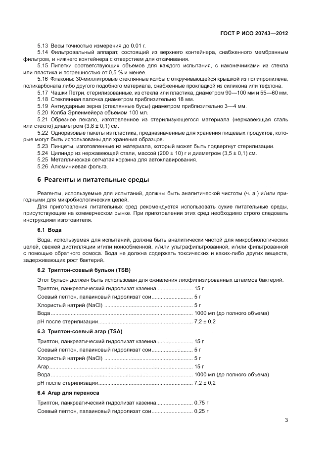 ГОСТ Р ИСО 20743-2012, страница 7