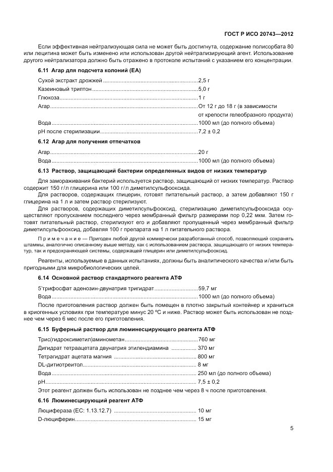 ГОСТ Р ИСО 20743-2012, страница 9