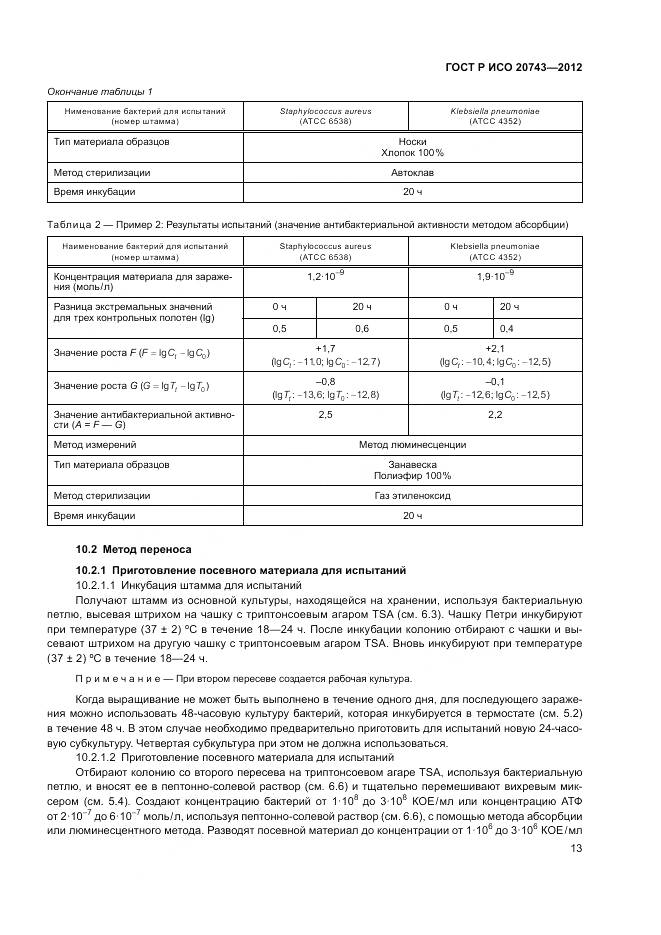 ГОСТ Р ИСО 20743-2012, страница 17