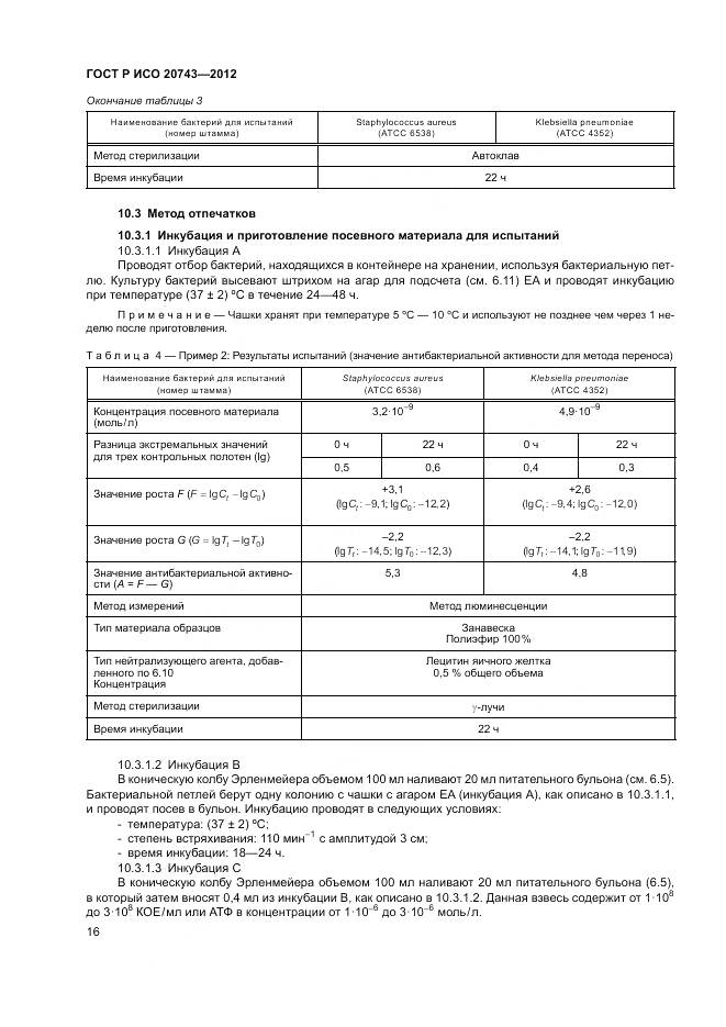 ГОСТ Р ИСО 20743-2012, страница 20