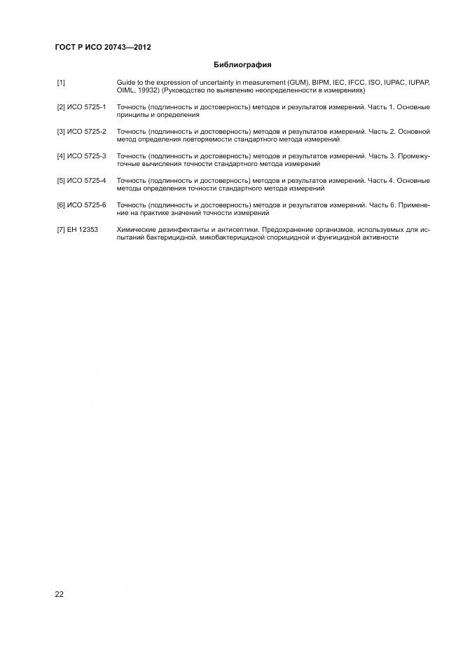 ГОСТ Р ИСО 20743-2012, страница 26