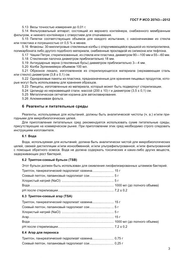 ГОСТ Р ИСО 20743-2012, страница 7