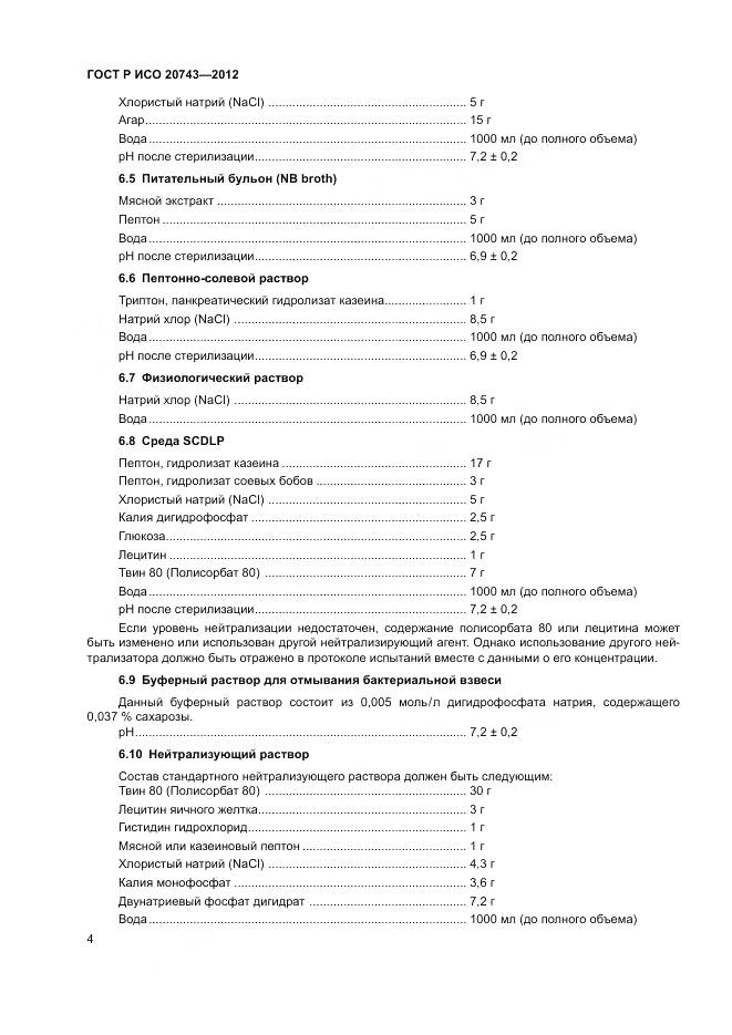 ГОСТ Р ИСО 20743-2012, страница 8