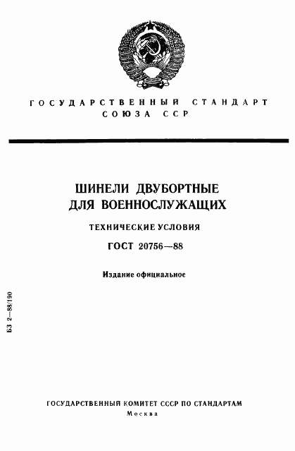 ГОСТ 20756-88, страница 1