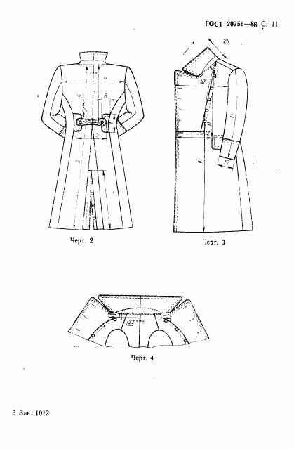 ГОСТ 20756-88, страница 12